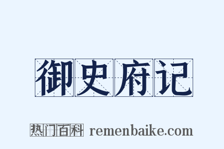 御史府记是什么意思的图片